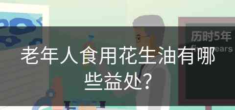 老年人食用花生油有哪些益处？